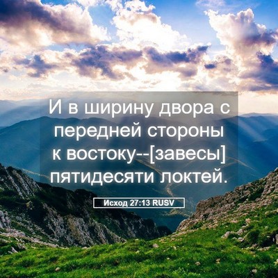 Picture 05 - Исход 27:13 RUSV - И в ширину двора с передней - Bible Verse Picture