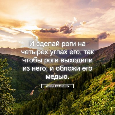 Picture 05 - Исход 27:2 RUSV - И сделай роги на четырех - Bible Verse Picture