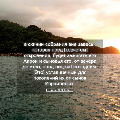 Picture 05 - Исход 27:21 RUSV - в скинии собрания вне - Bible Verse Picture