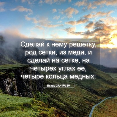 Picture 05 - Исход 27:4 RUSV - Сделай к нему решетку, род - Bible Verse Picture