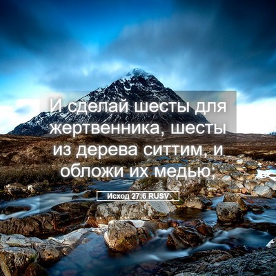 Picture 05 - Исход 27:6 RUSV - И сделай шесты для - Bible Verse Picture