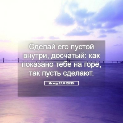 Picture 05 - Исход 27:8 RUSV - Сделай его пустой внутри, - Bible Verse Picture