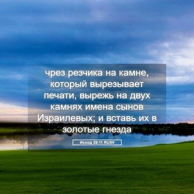 Picture 05 - Исход 28:11 RUSV - чрез резчика на камне, - Bible Verse Picture