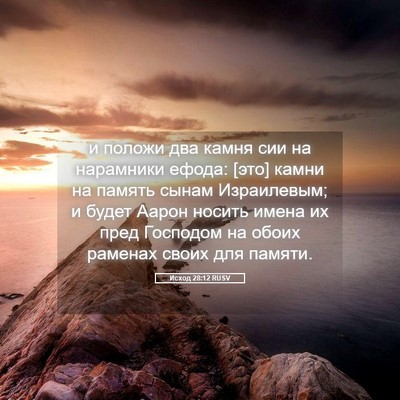 Picture 05 - Исход 28:12 RUSV - и положи два камня сии на - Bible Verse Picture