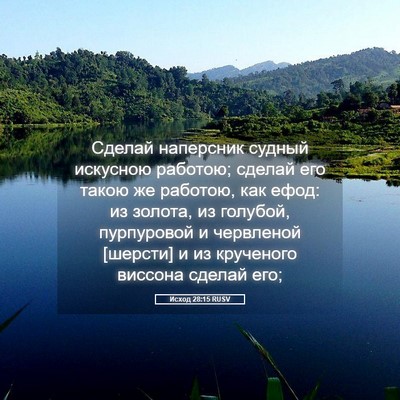 Picture 05 - Исход 28:15 RUSV - Сделай наперсник судный - Bible Verse Picture