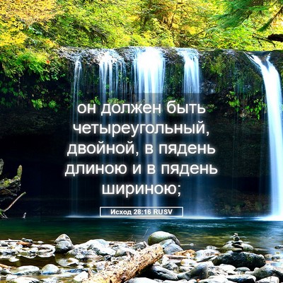 Picture 05 - Исход 28:16 RUSV - он должен быть - Bible Verse Picture