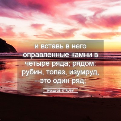Picture 05 - Исход 28:17 RUSV - и вставь в него - Bible Verse Picture