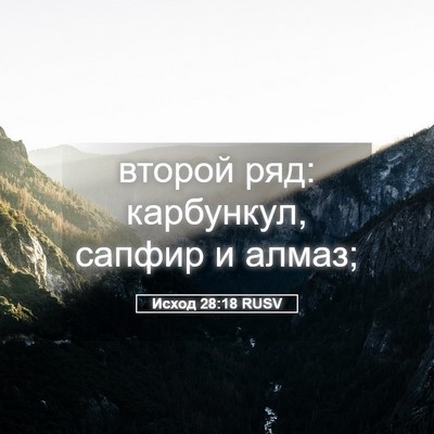 Picture 05 - Исход 28:18 RUSV - второй ряд: карбункул, - Bible Verse Picture