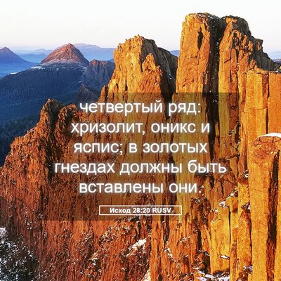 Picture 05 - Исход 28:20 RUSV - четвертый ряд: хризолит, - Bible Verse Picture