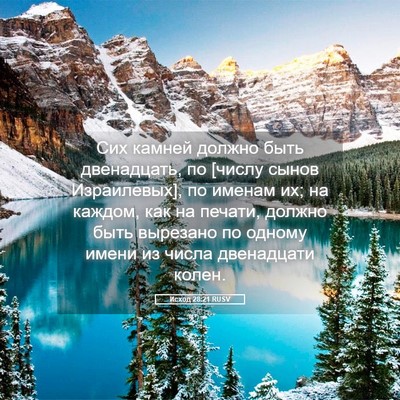 Picture 05 - Исход 28:21 RUSV - Сих камней должно быть - Bible Verse Picture