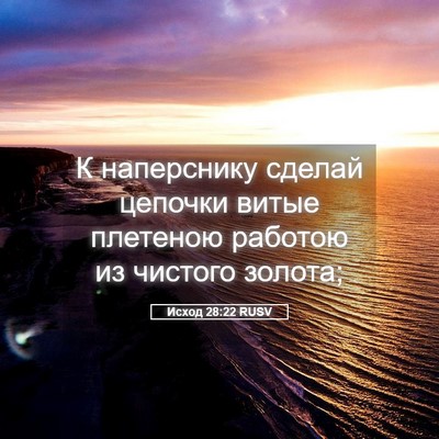 Picture 05 - Исход 28:22 RUSV - К наперснику сделай - Bible Verse Picture