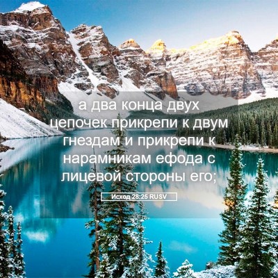 Picture 05 - Исход 28:25 RUSV - а два конца двух цепочек - Bible Verse Picture