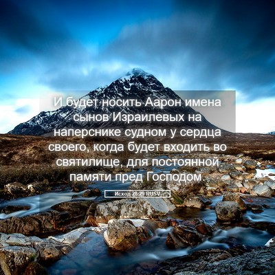 Picture 05 - Исход 28:29 RUSV - И будет носить Аарон имена - Bible Verse Picture