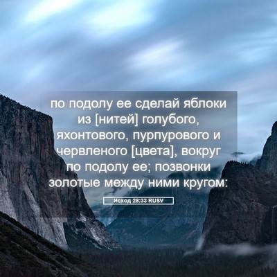 Picture 05 - Исход 28:33 RUSV - по подолу ее сделай яблоки - Bible Verse Picture