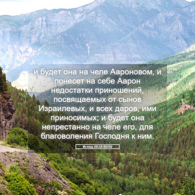 Picture 05 - Исход 28:38 RUSV - и будет она на челе - Bible Verse Picture