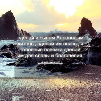 Picture 05 - Исход 28:40 RUSV - сделай и сынам Аароновым - Bible Verse Picture