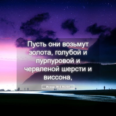 Picture 05 - Исход 28:5 RUSV - Пусть они возьмут золота, - Bible Verse Picture