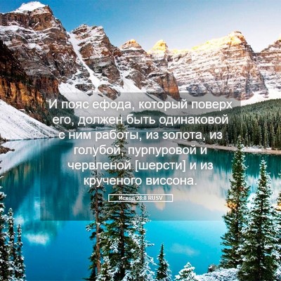 Picture 05 - Исход 28:8 RUSV - И пояс ефода, который - Bible Verse Picture