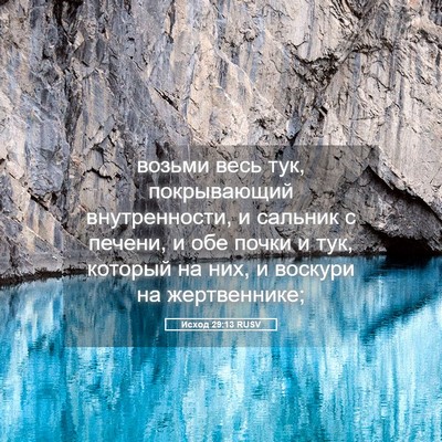 Picture 05 - Исход 29:13 RUSV - возьми весь тук, - Bible Verse Picture