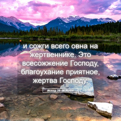 Picture 05 - Исход 29:18 RUSV - и сожги всего овна на - Bible Verse Picture