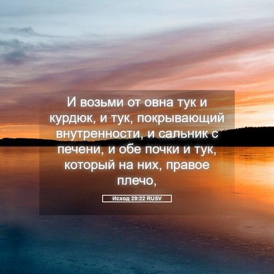 Picture 05 - Исход 29:22 RUSV - И возьми от овна тук и - Bible Verse Picture