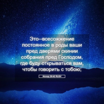 Picture 05 - Исход 29:42 RUSV - Это--всесожжение - Bible Verse Picture
