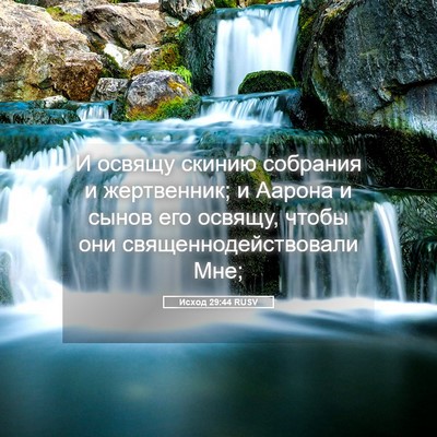 Picture 05 - Исход 29:44 RUSV - И освящу скинию собрания и - Bible Verse Picture