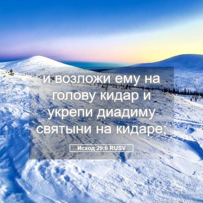 Picture 05 - Исход 29:6 RUSV - и возложи ему на голову - Bible Verse Picture