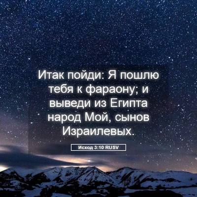 Picture 05 - Исход 3:10 RUSV - Итак пойди: Я пошлю тебя к - Bible Verse Picture