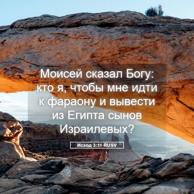 Picture 05 - Исход 3:11 RUSV - Моисей сказал Богу: кто я, - Bible Verse Picture