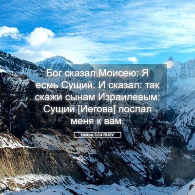 Picture 05 - Исход 3:14 RUSV - Бог сказал Моисею: Я есмь - Bible Verse Picture