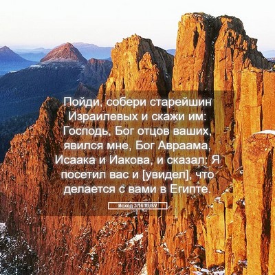 Picture 05 - Исход 3:16 RUSV - Пойди, собери старейшин - Bible Verse Picture