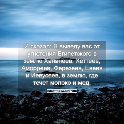Picture 05 - Исход 3:17 RUSV - И сказал: Я выведу вас от - Bible Verse Picture