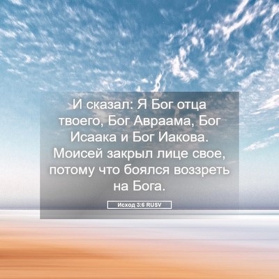 Picture 05 - Исход 3:6 RUSV - И сказал: Я Бог отца твоего, - Bible Verse Picture