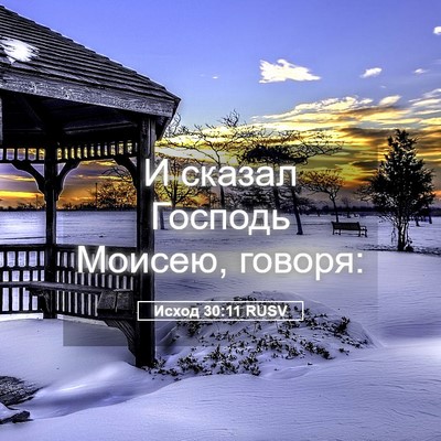Picture 05 - Исход 30:11 RUSV - И сказал Господь Моисею, - Bible Verse Picture