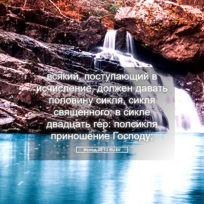 Picture 05 - Исход 30:13 RUSV - всякий, поступающий в - Bible Verse Picture
