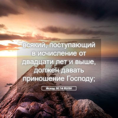Picture 05 - Исход 30:14 RUSV - всякий, поступающий в - Bible Verse Picture