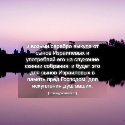 Picture 05 - Исход 30:16 RUSV - и возьми серебро выкупа от - Bible Verse Picture