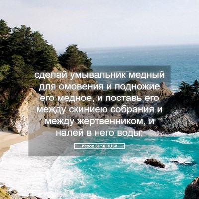 Picture 05 - Исход 30:18 RUSV - сделай умывальник медный - Bible Verse Picture