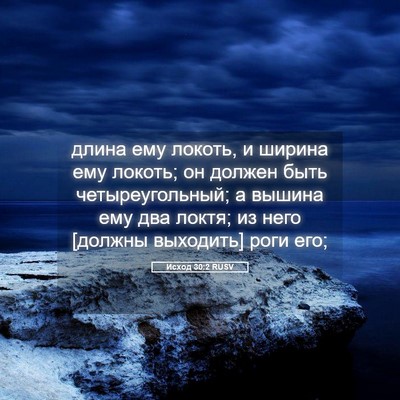 Picture 05 - Исход 30:2 RUSV - длина ему локоть, и ширина - Bible Verse Picture