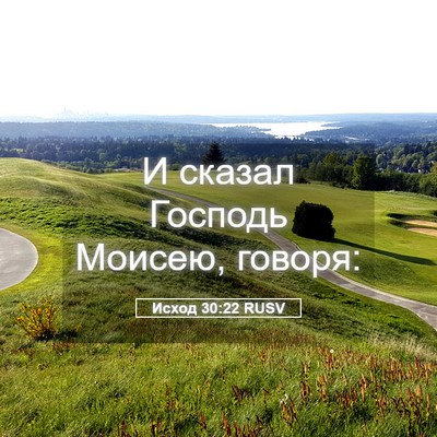 Picture 05 - Исход 30:22 RUSV - И сказал Господь Моисею, - Bible Verse Picture