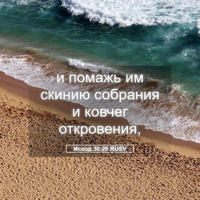 Picture 05 - Исход 30:26 RUSV - и помажь им скинию - Bible Verse Picture