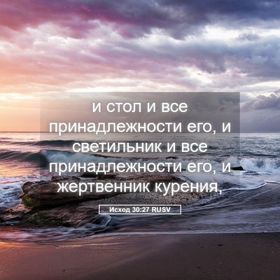Picture 05 - Исход 30:27 RUSV - и стол и все - Bible Verse Picture