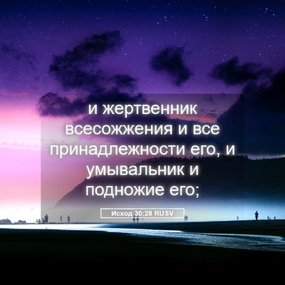 Picture 05 - Исход 30:28 RUSV - и жертвенник всесожжения и - Bible Verse Picture
