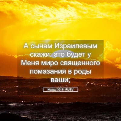 Picture 05 - Исход 30:31 RUSV - А сынам Израилевым скажи: - Bible Verse Picture