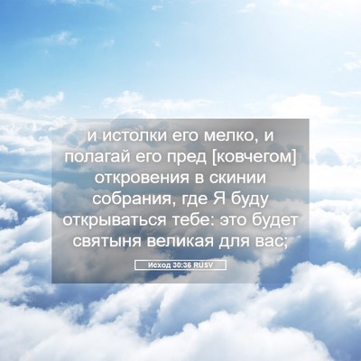 Picture 05 - Исход 30:36 RUSV - и истолки его мелко, и - Bible Verse Picture