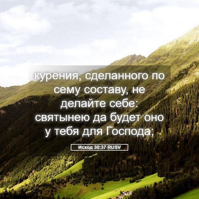 Picture 05 - Исход 30:37 RUSV - курения, сделанного по - Bible Verse Picture