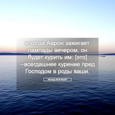 Picture 05 - Исход 30:8 RUSV - и когда Аарон зажигает - Bible Verse Picture