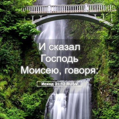 Picture 05 - Исход 31:12 RUSV - И сказал Господь Моисею, - Bible Verse Picture