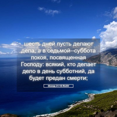 Picture 05 - Исход 31:15 RUSV - шесть дней пусть делают - Bible Verse Picture